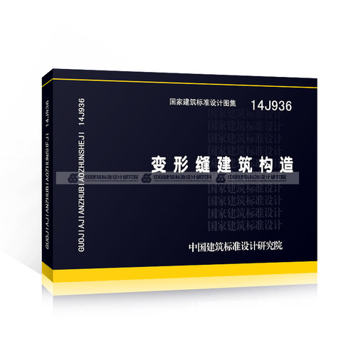 正版14J936 变形缝建筑构造 楼面内墙和顶棚吊顶外墙屋面变形缝装置构造图集 中国建筑标准设计研究院 国家建筑标准设计图集