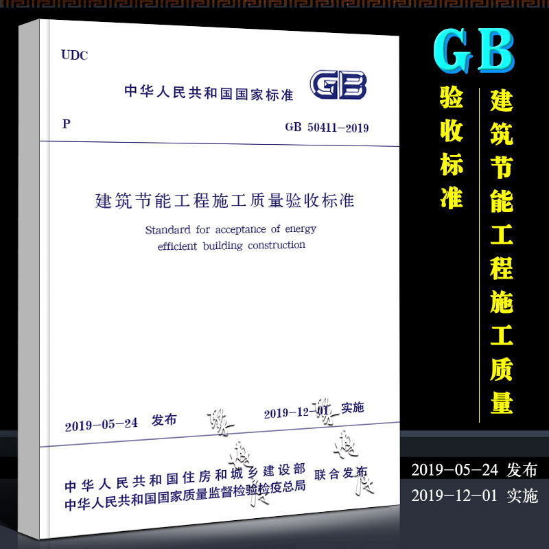 正版GB50411-2019 建筑节能工程施工质量验收标准  建筑节能工程施工质量验收规范 2020年注册暖通工程师专业考试新增更新规范 书籍/杂志/报纸 建筑/水利（新） 原图主图