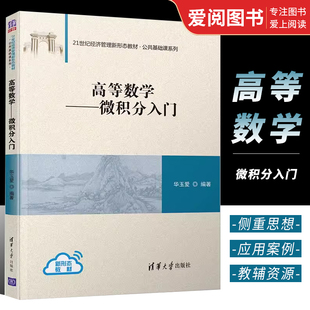 正版高等数学 微积分入门 公共基础课系列 清华大学出版社 21世纪经济管理新形态教材书籍