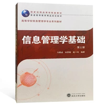 正版信息管理学基础 第三版 马费成 武汉大学出版社 管理学系列教材 信息管理学教材 信息法律 信息管理网络环境 信息检索系统组织