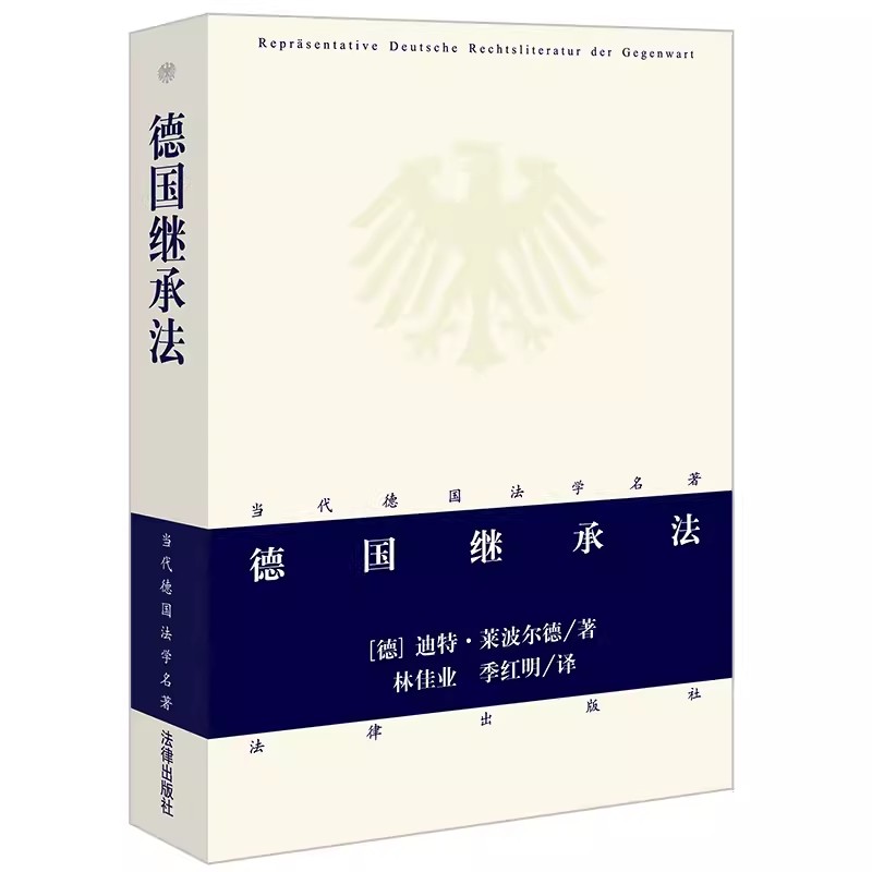正版德国继承法 迪特莱波尔德 法律出版社 德国继承法教材教科书案例分析 法定继承 遗嘱订立 遗产债务责任 教材书籍