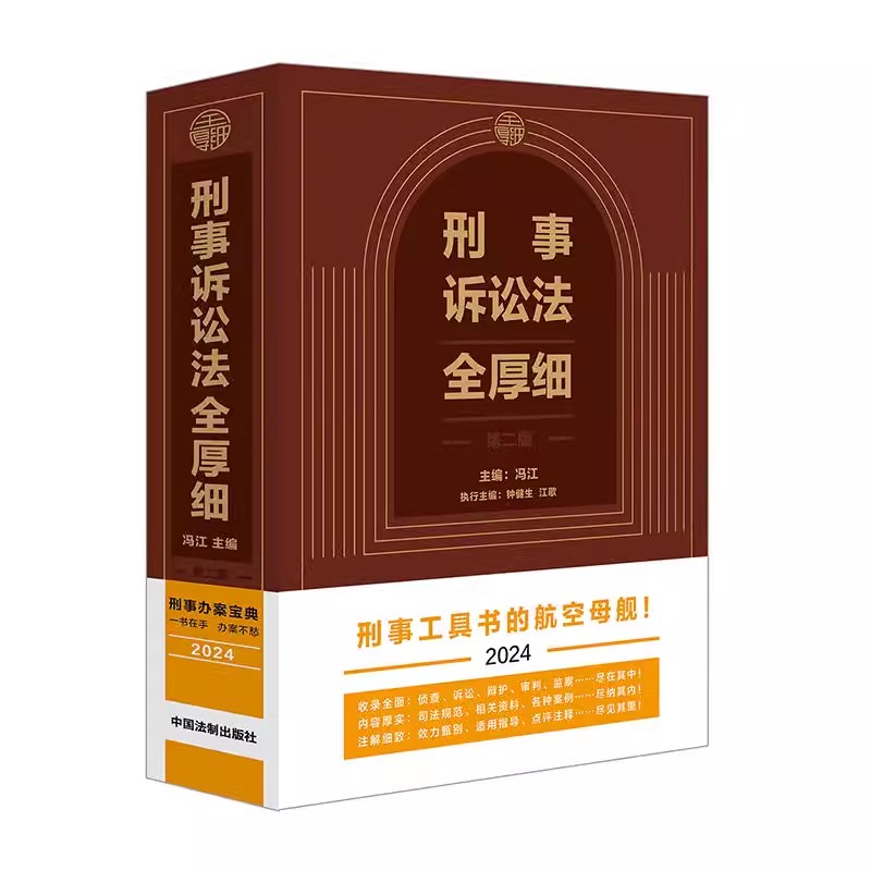 正版刑事诉讼法全厚细 第二版 冯江 法制出版社 2024新版 刑诉法法律法规刑事工具书