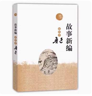 正版故事新编 插图本 鲁迅 人民文学出版社