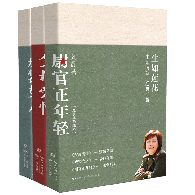 正版全套共3册 尉官正年轻+戎装女人+父母爱情 小说 刘静生如莲花三部曲 青春都市情感军旅爱情生活情感故事同名电视剧原著书
