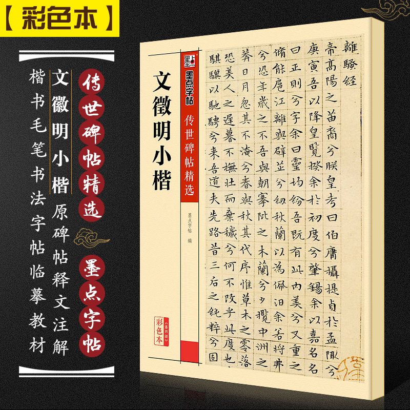 正版文征明文徽明小楷 墨点字帖传世碑帖精选 楷书毛笔书法字帖临摹入门教材 湖北美术社 钢笔硬笔楷书小楷毛笔字帖临摹古帖教程书