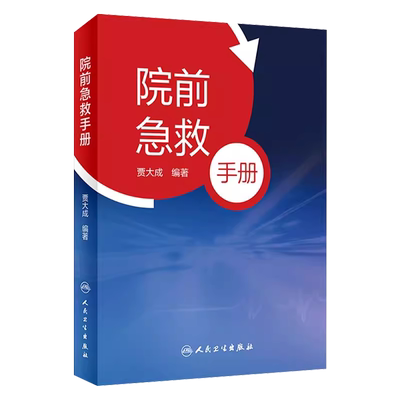 正版人卫院前急救手册贾大成