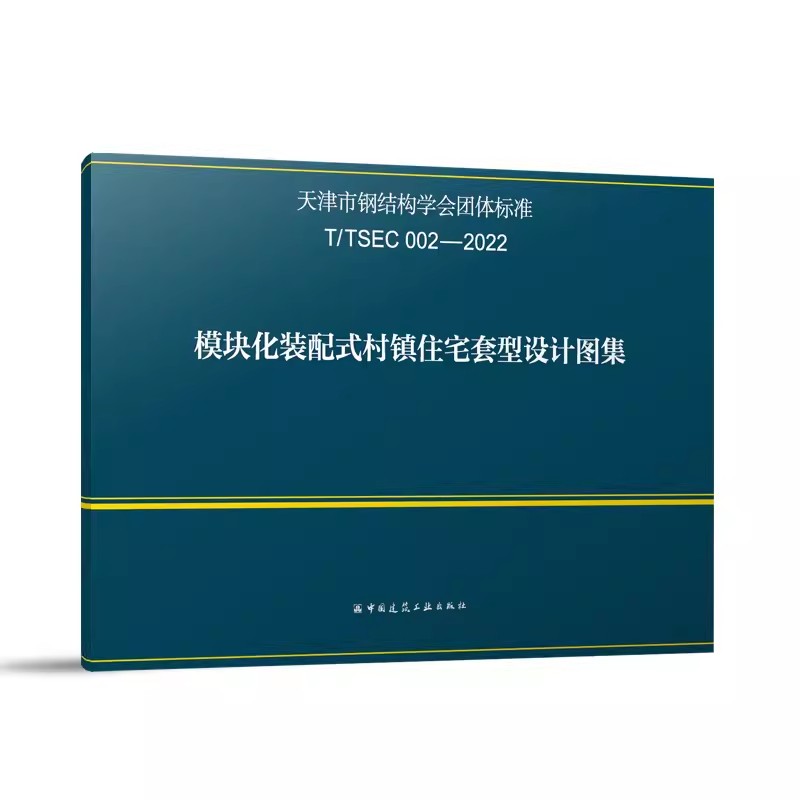 正版模块化装配式村镇住宅套型设计图集 中国建筑工业出版社 天津市钢结构学会团体标准 教材书籍