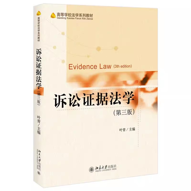 正版诉讼证据法学 第三版 叶青 北京大学出版社 高等学校法学系列教材 诉讼证据法大学本科考研教材书籍