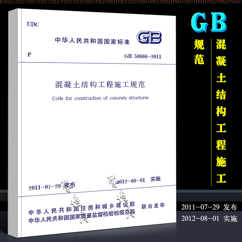 正版GB50666-2011混凝土结构工程施工规范中国建筑工业出版社混凝土结构工程施工规范书籍