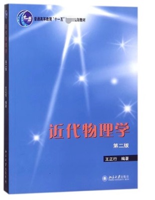 正版近代物理学 第二2版 王正行 北京大学出版社 从经典物理到近代物理 狭义相对论质点力学 教程教材书籍