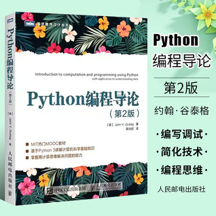 正版Python编程导论 第2版 人民邮电 MIT热门MOOC教材 Python3为例掌握使用计算技术 python语言编程从入门到精通程序设计基础教程