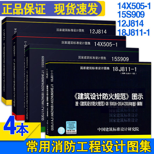 正版 2020年消防规范图示18J811-1建筑设计防火规范 火灾自动报警设计规范14X505-1汽车库12J814消防给水及消火栓系统15S909