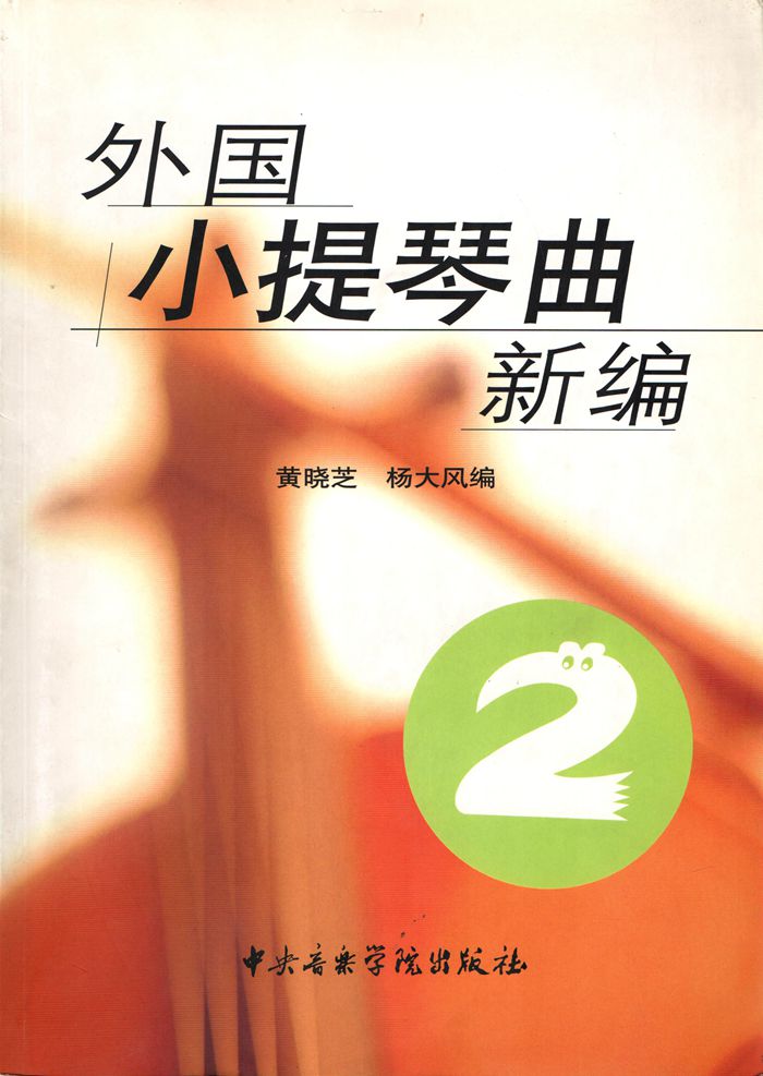 正版外国小提琴曲新编2 小提琴基础练习曲教材教程书 中央音乐学院出版社 小提琴练习曲谱乐谱书籍