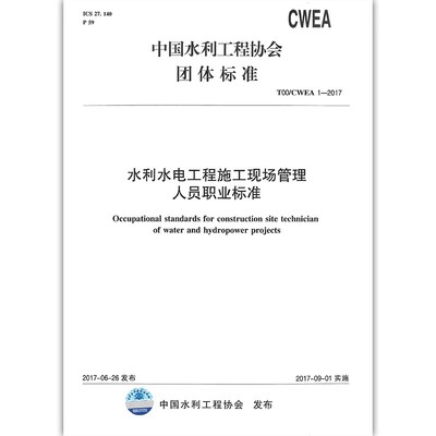 正版水利水电工程施工现场管理人员职业标准 T00/CWEA 1-2017 中国水利水电出版社 标准规范书籍
