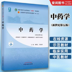 楊柏燦 新世紀(jì)第五5版 中藥學(xué) 全國(guó)中醫(yī)藥行業(yè)高等教育十四五規(guī)劃教材 供中醫(yī)學(xué)針灸推拿學(xué)中藥學(xué)等專(zhuān)業(yè)教材書(shū)籍 鐘贛生 正版