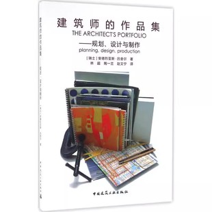规划 设计与制作 安德烈亚斯吕舍尔 正版 社 作品集 中国建筑工业出版 教程教材书籍 建筑师