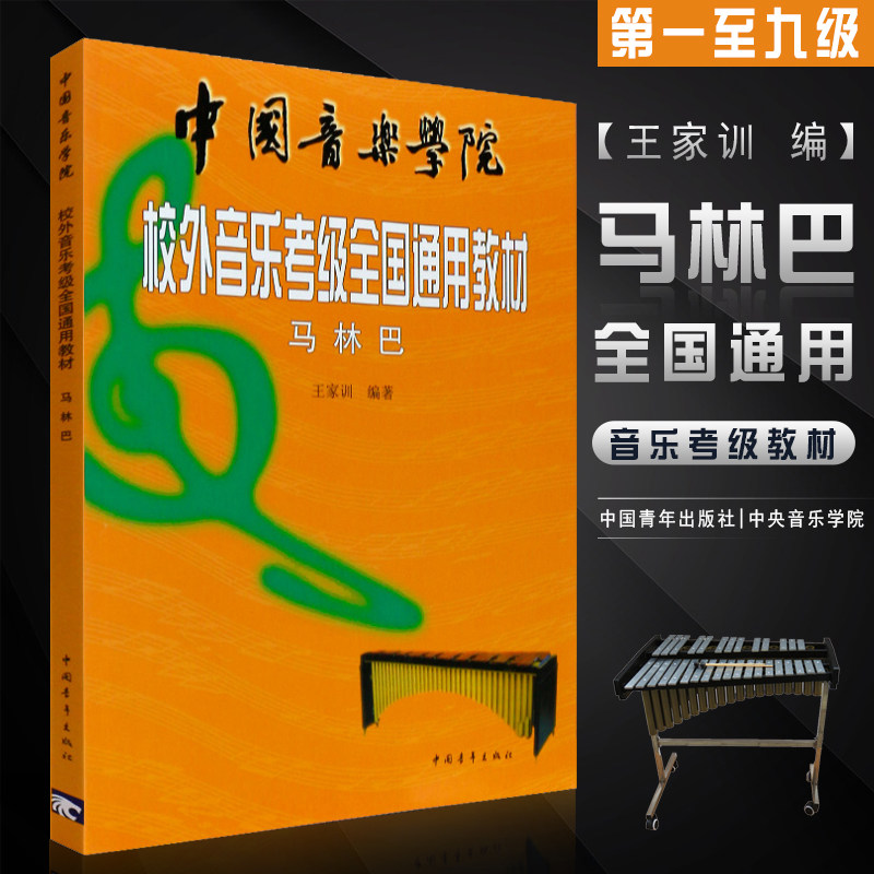 马林巴教材 中国音乐学院校外音乐考级全国通用教材 马林巴考级教程马林巴琴马林巴音乐考级基础练习曲教材教程书音乐考级奏曲教材图片