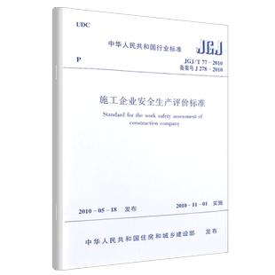 正版JGJ/T77-2010施工企业安全生产评价标准 中国建筑工业出版社