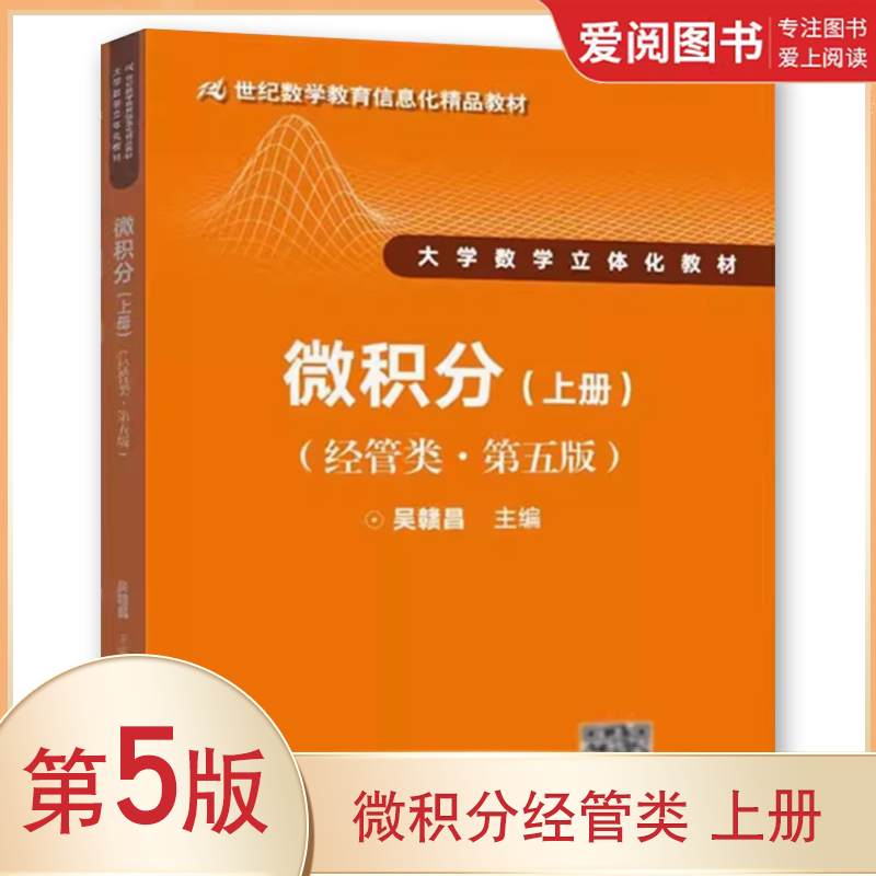 正版微积分经管类 上册 第五版 吴赣昌 中国人民大学出版社 微积分教辅大学数学立体化教材