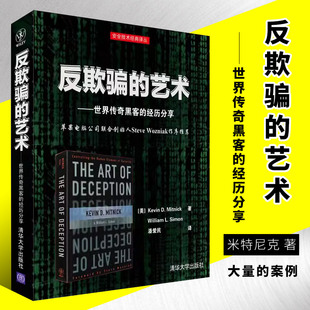 正版反欺骗的艺术 世界传奇黑客的经历分享 清华大学出版社 安全技术经典译丛书籍