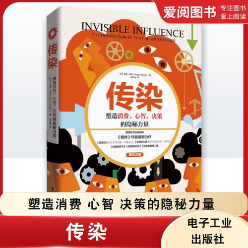 正版传染 塑造消费 心智 决策的隐秘力量 李长龙 电子工业出版社 乔纳伯杰疯传让你的产品思想行为像病毒一样入侵 教程教材书籍