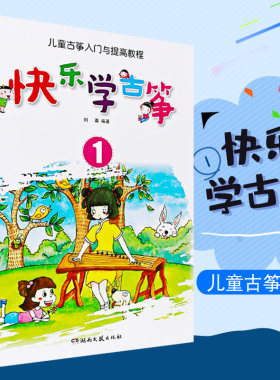 正版快乐学古筝1 幼儿儿童古筝入门与提高基础教程 初学者基础入门自学教材古筝书 湖南文艺出版社 古筝入门基础练习曲教材教学书