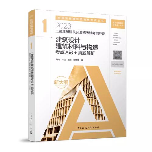 正版二级注册建筑师资格考试考前冲刺 1 建筑设计 建筑材料与构造 考点速记+真题详解 马珂 陈洁 魏鹏 臧楠楠 中国建筑工业出版社