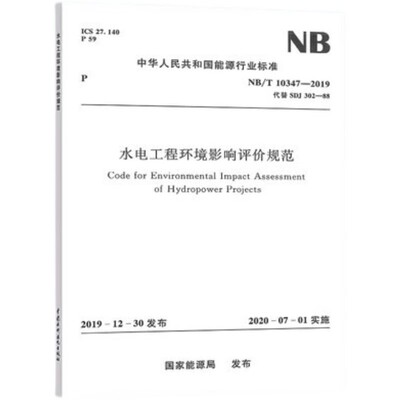 正版水电工程环境影响评价规范(NB/T 10347—2019 代替 SDJ 302—88 中国水利水电出版社 标准规范书籍