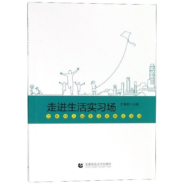 走进生活实习场(立新幼儿园生活实践区活动)