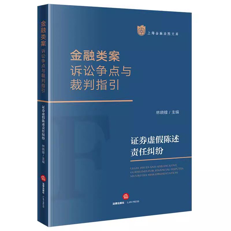 正版金融类案诉讼争点与裁判指引 券虚陈述责任纠纷 林晓镍 法律出版社 证券虚假陈述责任纠纷 上海金融法院文库 教程书籍