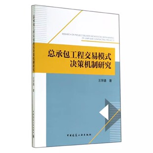 正版总承包工程交易模式决策机制研究 王学通 中国建筑工业出版社 国内外研究现状及评述 教程教材书籍
