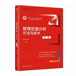 正版管理定量分析 方法与技术 第三版 刘兰剑 中国人民大学出版社 新编21世纪公共管理系列教材书籍