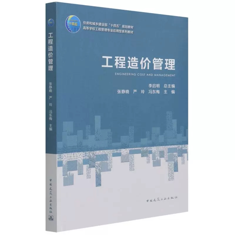 正版工程造价管理张静晓严玲冯东梅中国建筑工业出版社书籍