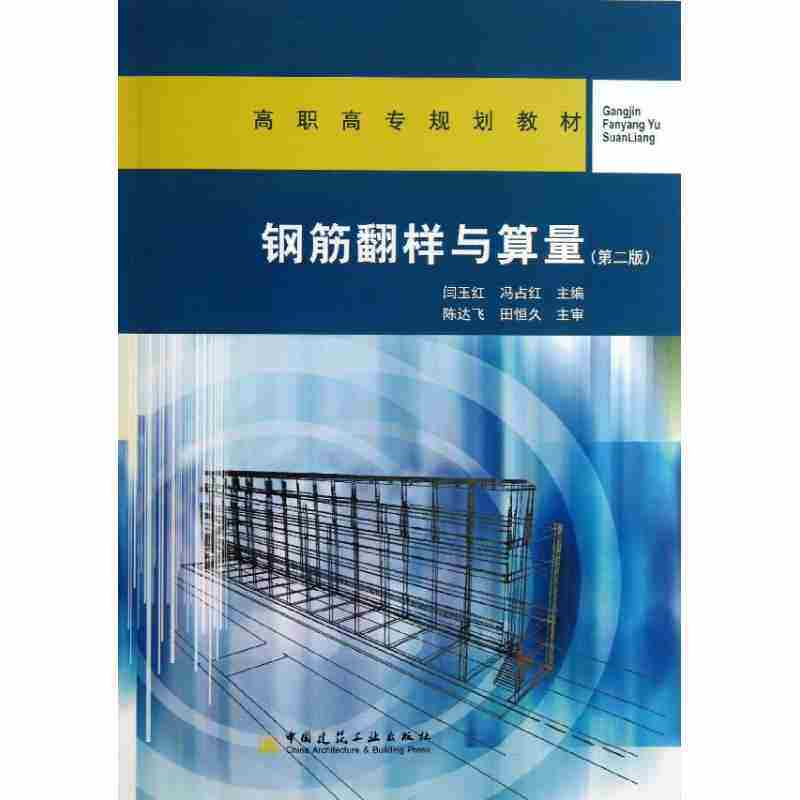 正版钢筋翻样与算量 第2版 闫玉红 冯占红 中国建筑工业出版社 工程造价专业高职高专规划教材书籍