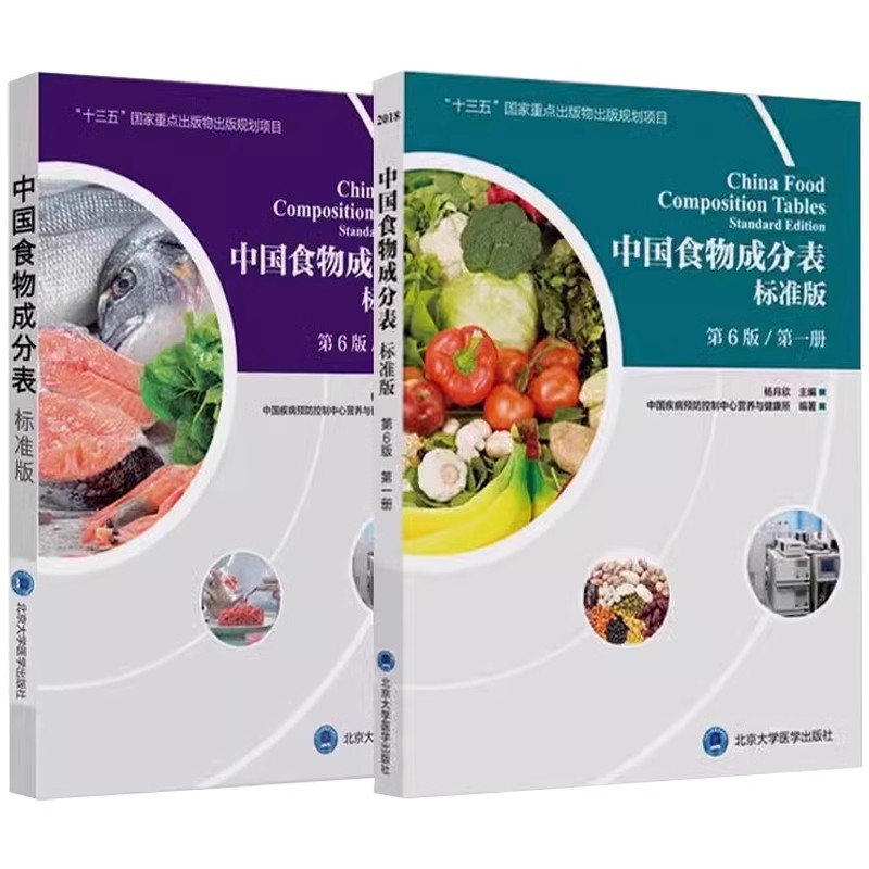 正版全2册 中国食物成分表标准版 第六版 第1册 2册 杨月欣 北京大学医学社 健康管理师中国营养师培训教材食物营养学基础教材教程