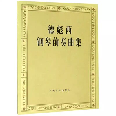 正版德彪西钢琴前奏曲集 德彪西 人民音乐出版 艺术大类 艺术音乐类教材教程书籍