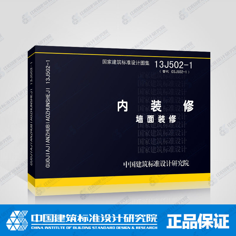 正版13J502-1内装修 墙面装修替代03J502-1 国家建筑标准设计图集 中国建筑标准设计研究院 民用建筑室内墙面装修工程室内设计图集