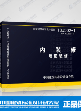 正版13J502-1内装修 墙面装修替代03J502-1 国家建筑标准设计图集 中国建筑标准设计研究院 民用建筑室内墙面装修工程室内设计图集