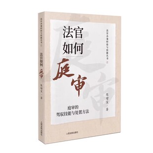 正版法官如何庭审 庭审的驾驭技能与处置方法 人民法院出版社 法官办案经验与技能丛书