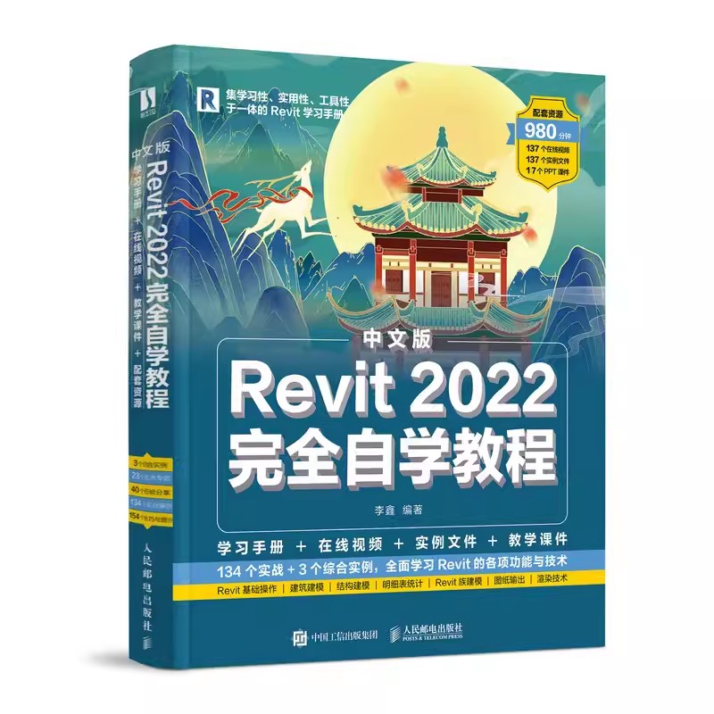 正版Revit 2022完全自学教程 人民邮电 一本通Revit从入门到精通 建筑工程结构设计工程制图BIM建模技术应用教材教程书籍revit教程 书籍/杂志/报纸 计算机辅助设计和工程（新） 原图主图