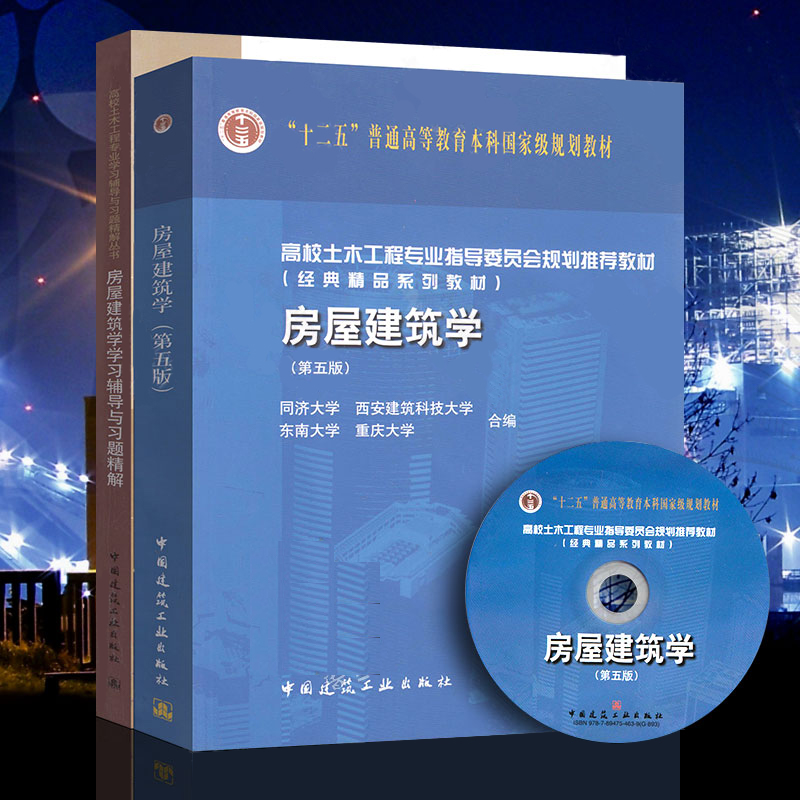 正版全套2册 房屋建筑学 第五版+房屋建筑学学习辅导与习题精解 十二五普通高等教育土木专业本科教材 中国建筑社房屋建筑学教程书