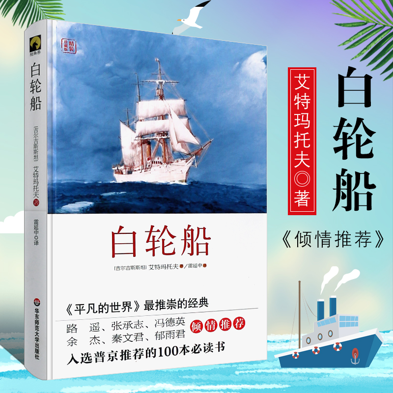 正版白轮船 精装珍藏版 吉尔吉斯斯坦 艾特玛托夫名作 外国小说 华东