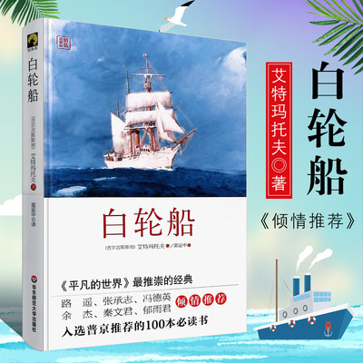 正版白轮船 精装珍藏版 吉尔吉斯斯坦 艾特玛托夫名作 外国小说 华东师范大学出版社 关于人与自然 善与恶的自然哲理文学小说