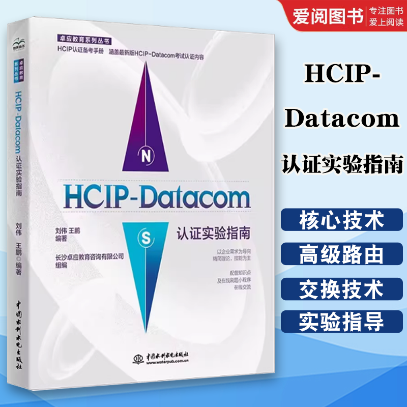正版HCIP-Datacom认证实验指南 刘伟 中国水利水电出版社 学院配套实验教材书 网络管理和运维技术 计算机网络相关专业实验指导书
