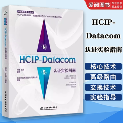 正版HCIP-Datacom认证实验指南 刘伟 中国水利水电出版社 学院配套实验教材书 网络管理和运维技术 计算机网络相关专业实验指导书