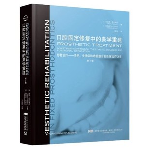 修复治疗美学生物学和功能整合 辽宁科学技术出版 社 教程书籍 系统治疗方法 口腔固定修复中 正版 美学重建