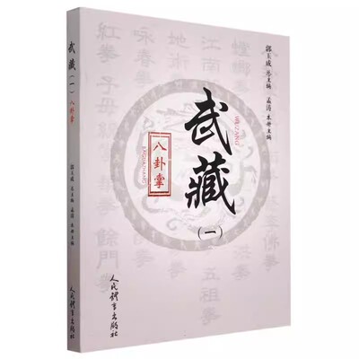 正版八卦掌 武藏 一 孟涛 人民体育出版社 内家拳 拳理健身机理拳谚歌诀 八卦掌步法掌法基础功法教程教材书籍