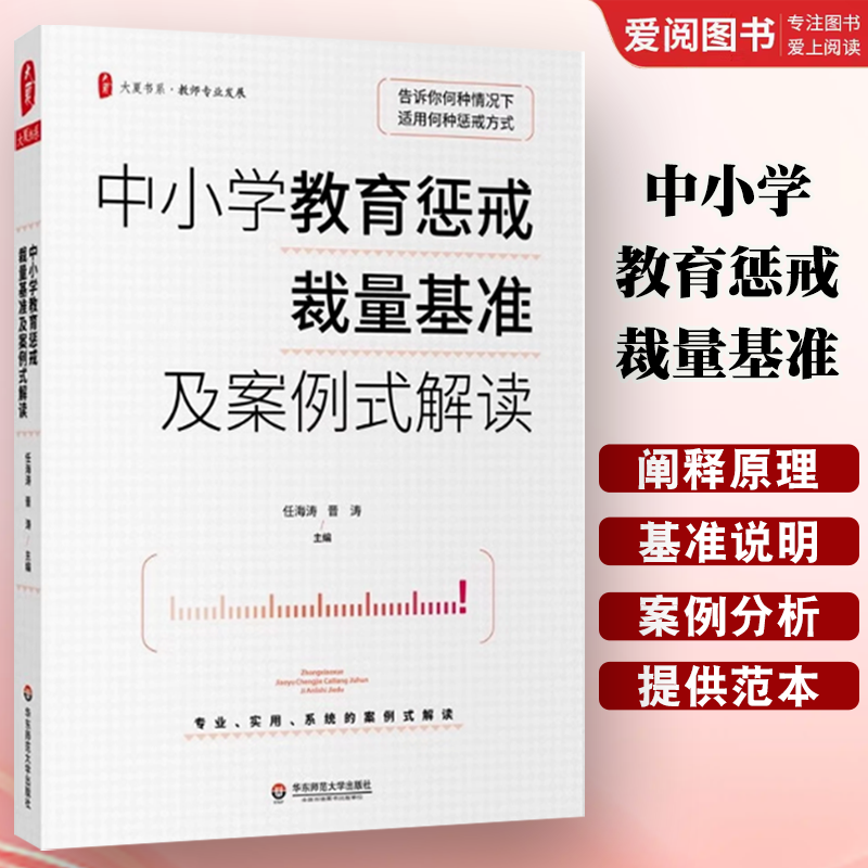 正版中小学教育惩戒裁量基准及案例式解读 大夏书系 任海涛 华东师范大学出版社 教师专业发展学校管理教程书籍