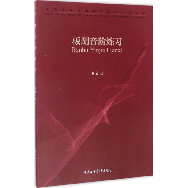 正版板胡音阶练习 胡瑜 五线谱版 变化音双音音阶板胡演奏艺术书 中央音乐学院出版社 板胡学习入门技巧用书