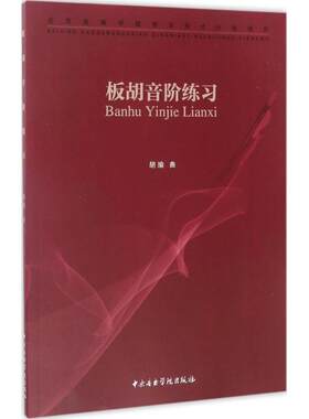 正版板胡音阶练习 胡瑜 五线谱版 变化音双音音阶板胡演奏艺术书 中央音乐学院出版社 板胡学习入门技巧用书